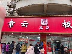 -章云板鸭(总店)