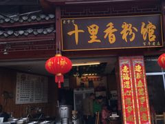 门面-十里香粉馆(虹桥中路店)