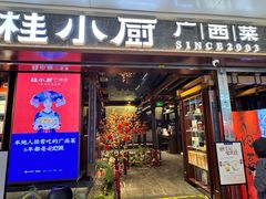 -桂小厨广西菜(桂林万象城店)