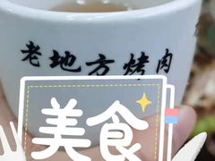 -老地方烤肉(东岗路店)