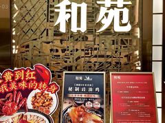 -和苑酒家·一线江景(星寰店)