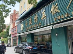 -玉溪清真饭店(前兴路店)