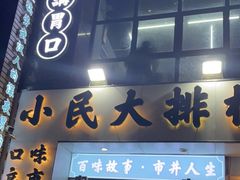 门面-小民大排档(光谷店)