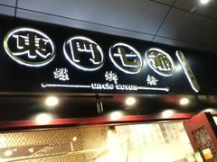 门面-东门七爷螺蛳粉(浦东店)