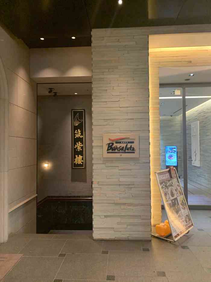 筑紫楼银座店银座店