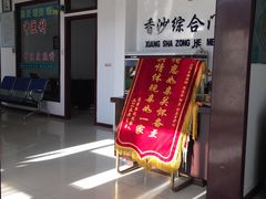 -大连香沙综合门诊部