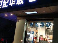 -世纪联华(杭州新塘路店)
