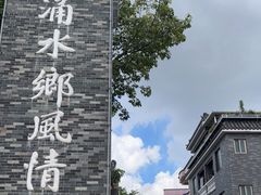 -东涌水乡风情街