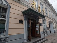 门面-老鼎丰(靖宇街总店)