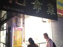 门面-九爺雞(文德路店)