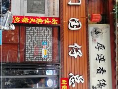 门面-国仔面线糊(水门国仔总店)