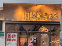 -二楼老店重庆鸡公煲(真光路店)