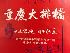 -庆合府重庆大排档(紫都城店)