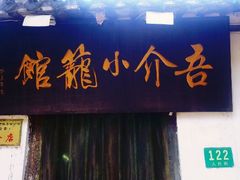 -吾介小籠館