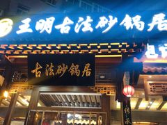 门面-王明古法砂锅居(开化寺店)