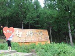 -塞罕坝国家级自然保护区