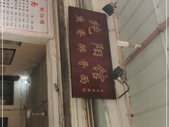 门面-纯阳馆鱼香排骨面(东二道街店)