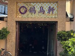 -鸽鸟轩(石岐店)