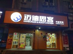 -迈德思客•汉堡•烤鸡(围墙巷店)