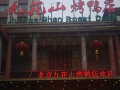 门面-九花山烤鸭店