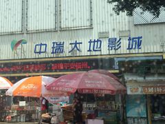 -中瑞国际影城(福州白湖亭店)