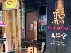 -Fukumimi·美醉堂 居酒屋(金尚店)