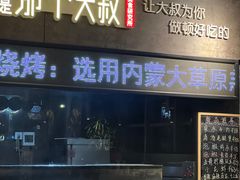 -我是那个大叔·美食研究所(新塘路店)