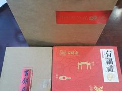 -百饼园(南后街店)