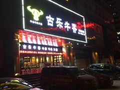 门面-古乐牛香·鲜牛肉牛杂火锅(五一中路店)