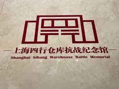 -上海四行仓库抗战纪念馆