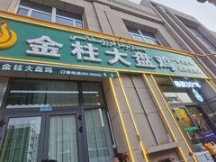 -金柱大盘鸡(跃进街店)