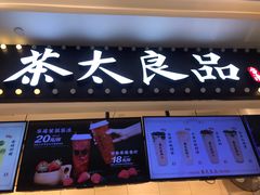 门面-茶太良品·京派茶饮(天河城店)