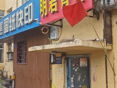 -明君骨棒