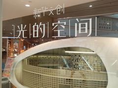 -新华文创·光的空间