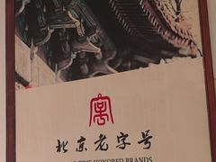 -清真·老门框爆肚涮肉·中华老字号(丰管路店)