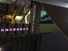 iphone_upload_pic-南京金鹰皇冠假日酒店