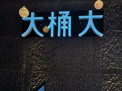 -大桶大足浴(金桥店)
