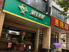 门面-鲜丰水果(高刘路店)