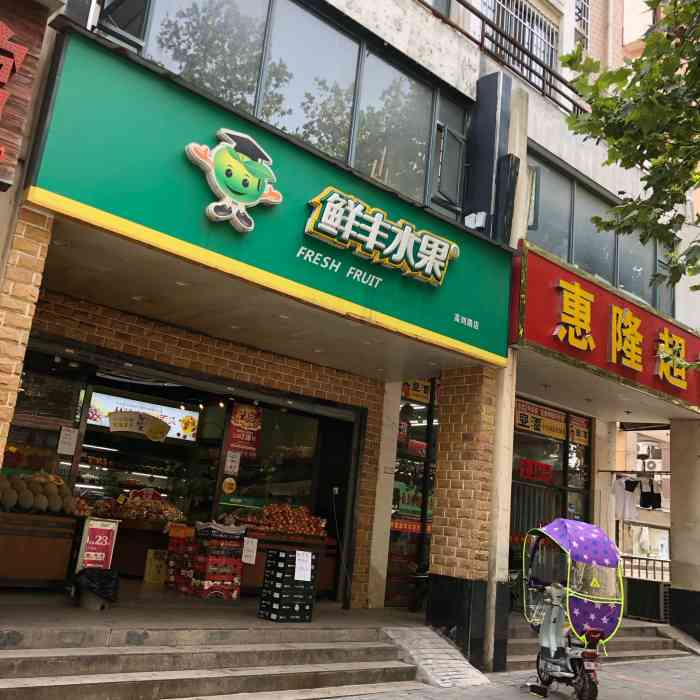 鲜丰水果(高刘路店)