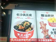 -黑色经典臭豆腐·湖南特产(步行街店)