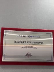 -北京润美玉之光医疗美容