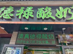 门面-德禄酸奶(莫家街店)