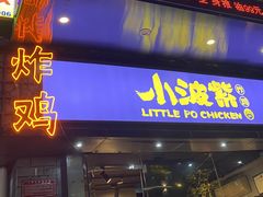 门面-小波紫炸鸡(水围店)