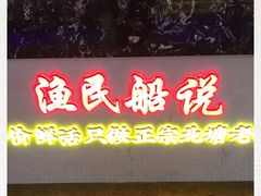 门面-渔民船说·北塘海鲜·天津菜·海肠捞饭(北塘古镇店)