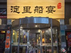 -淀里船宴(卓达店)