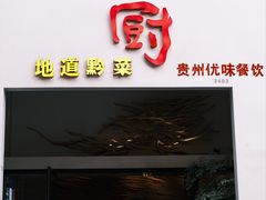 -树厨贵州菜(大十字店)