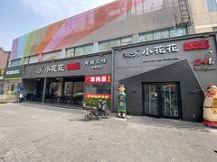 -小花花炭火烤肉·十五年延吉风味(左家庄店)