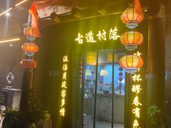 门面-古道村落(温汤店)