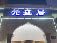 -元盛居(生态大街店)