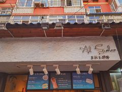 -Al Salam莫的三明治
